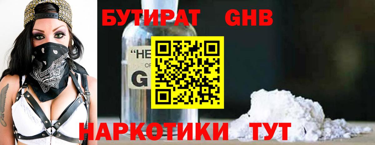 Бутират GHB Горячий Ключ